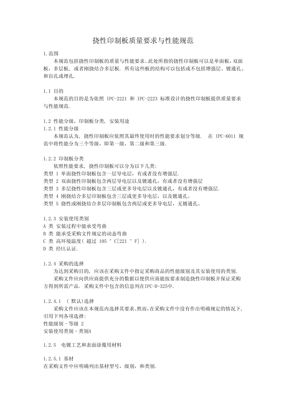 IPC中文版挠性印制板质量要求与性能规范_第1页