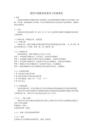 IPC中文版挠性印制板质量要求与性能规范