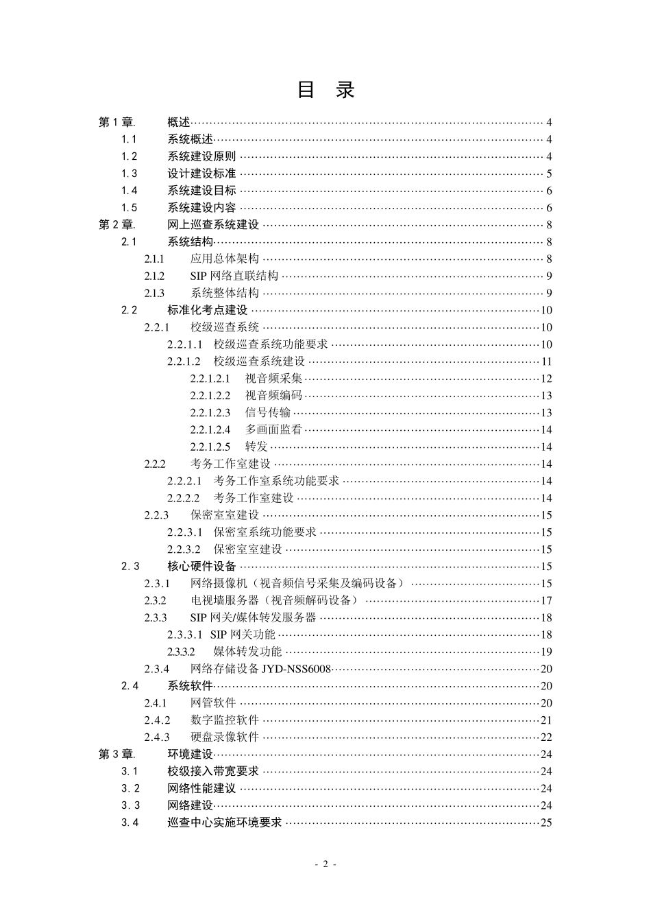 IPC国家教育考试网上巡查系统技术方案(网络摄像机方式)_第2页