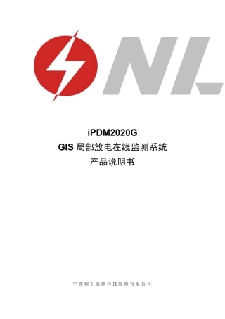 iPDM2020G_GIS局部放电在线监测系统说明书