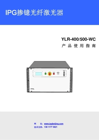 IPG_用户使用指南_YLR400~500WC_R01