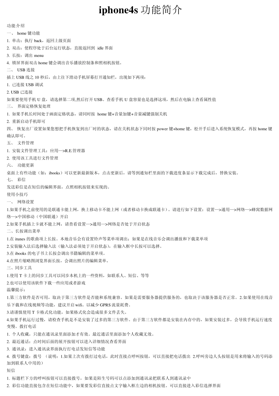 iphone4s详细设置功能简介_第1页