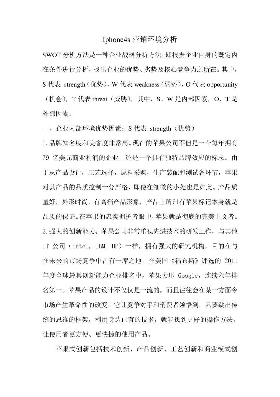 iphoneswot分析_第1页