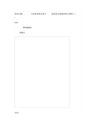 iPhone与凌派智能屏蓝牙HDMI线连接及镜像的图文教程