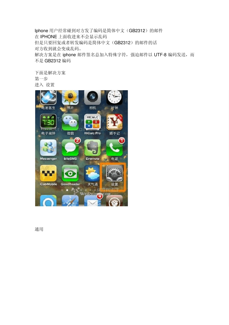 iphone回复邮件乱码的解决方法_第1页
