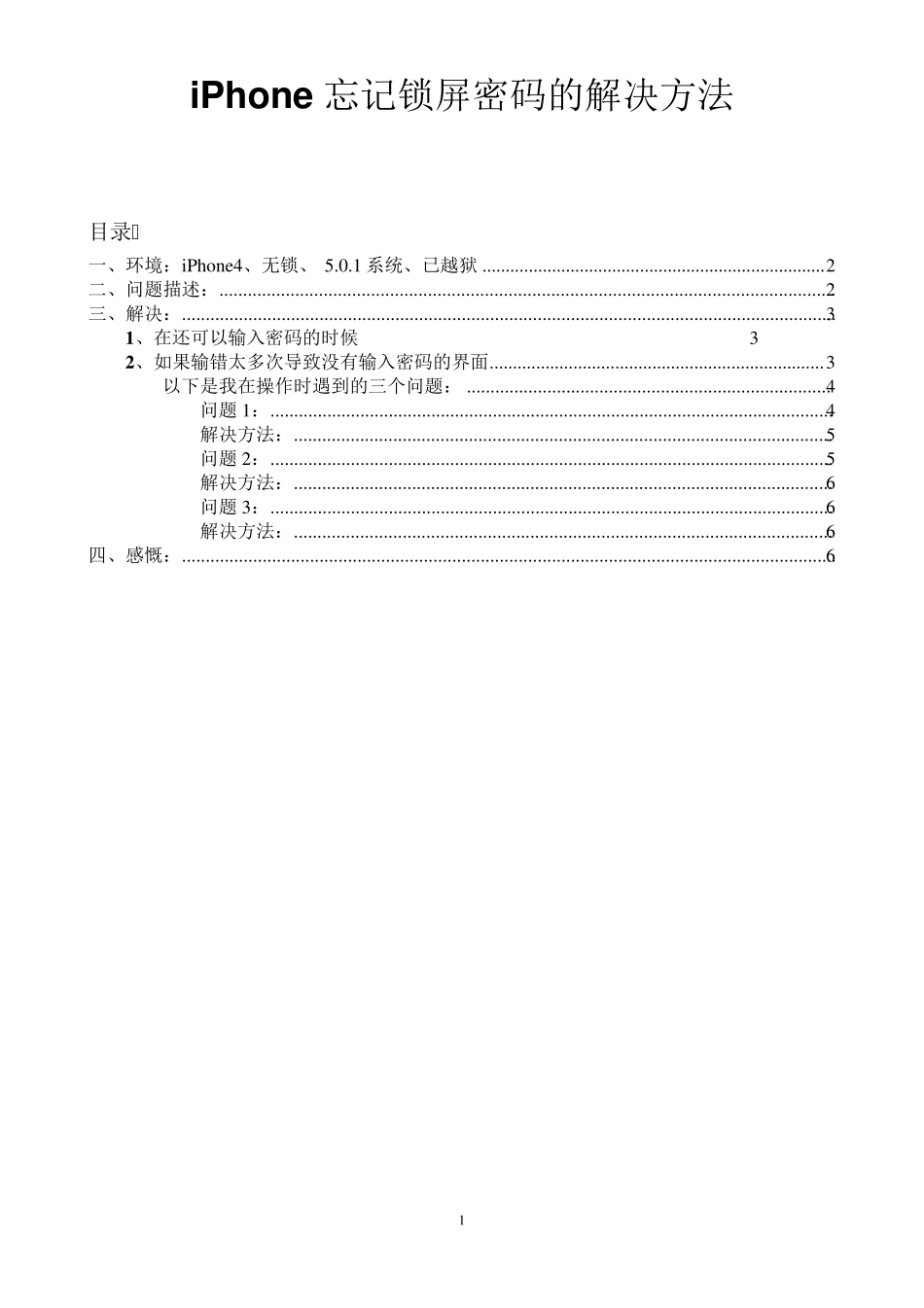 iPhone忘记锁屏密码的解决方法_第1页