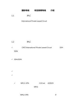IPLC国际专线和DIA互联网专线介绍
