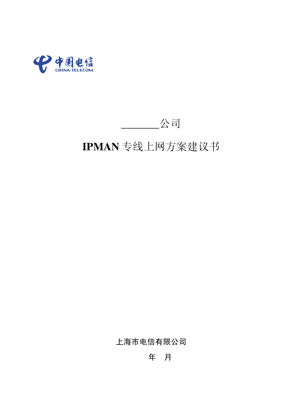 IPMAN专线上网方案_第1页