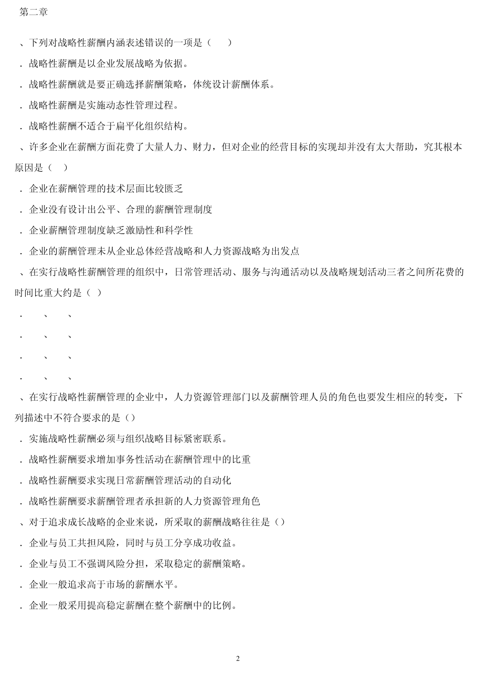 IPMA北京大学人力资源管理自考薪酬管理试题_第2页