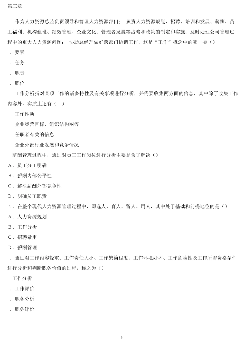 IPMA北京大学人力资源管理自考薪酬管理试题_第3页