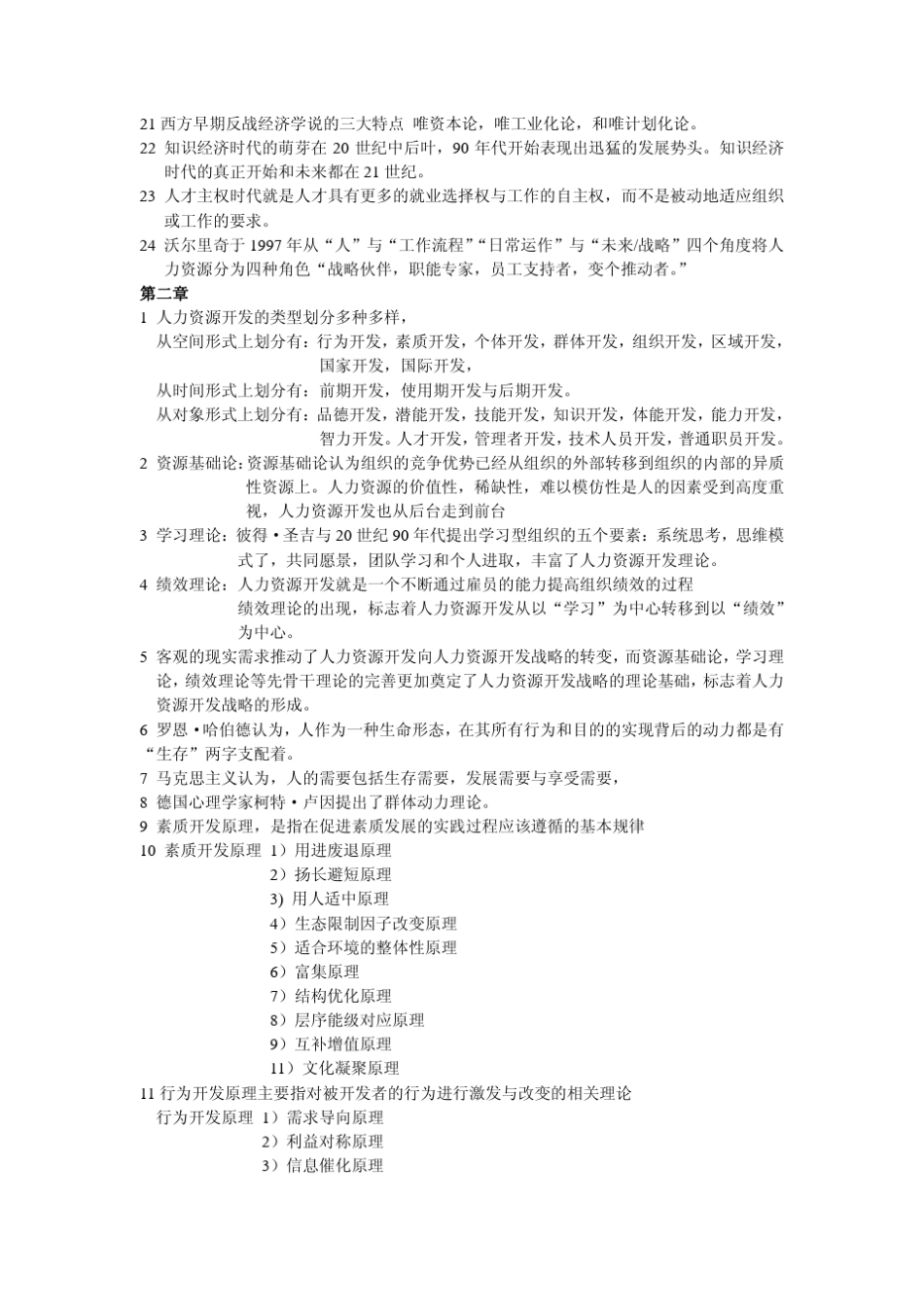 IPMA北京大学人力资源管理自考《人力资源开发与管理》重点总结_第2页