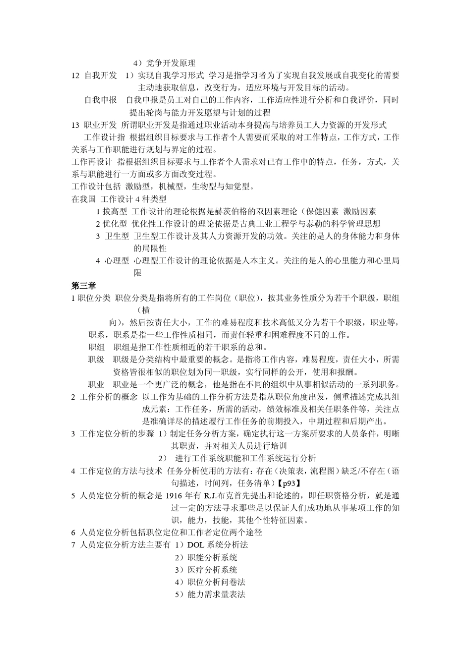 IPMA北京大学人力资源管理自考《人力资源开发与管理》重点总结_第3页