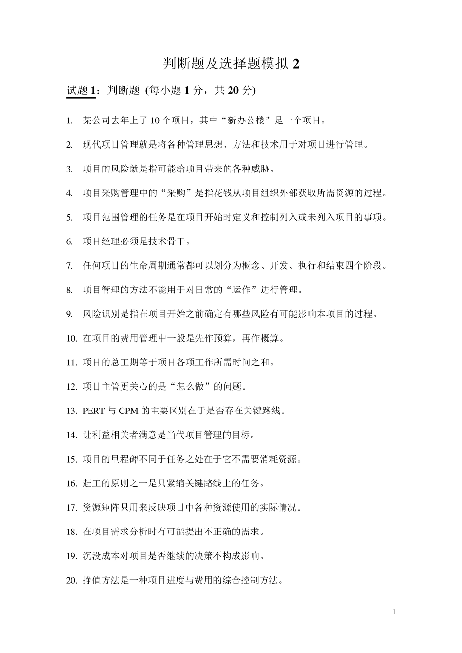 IPMP资格认证D级判断题及选择题模拟及答案2_第1页