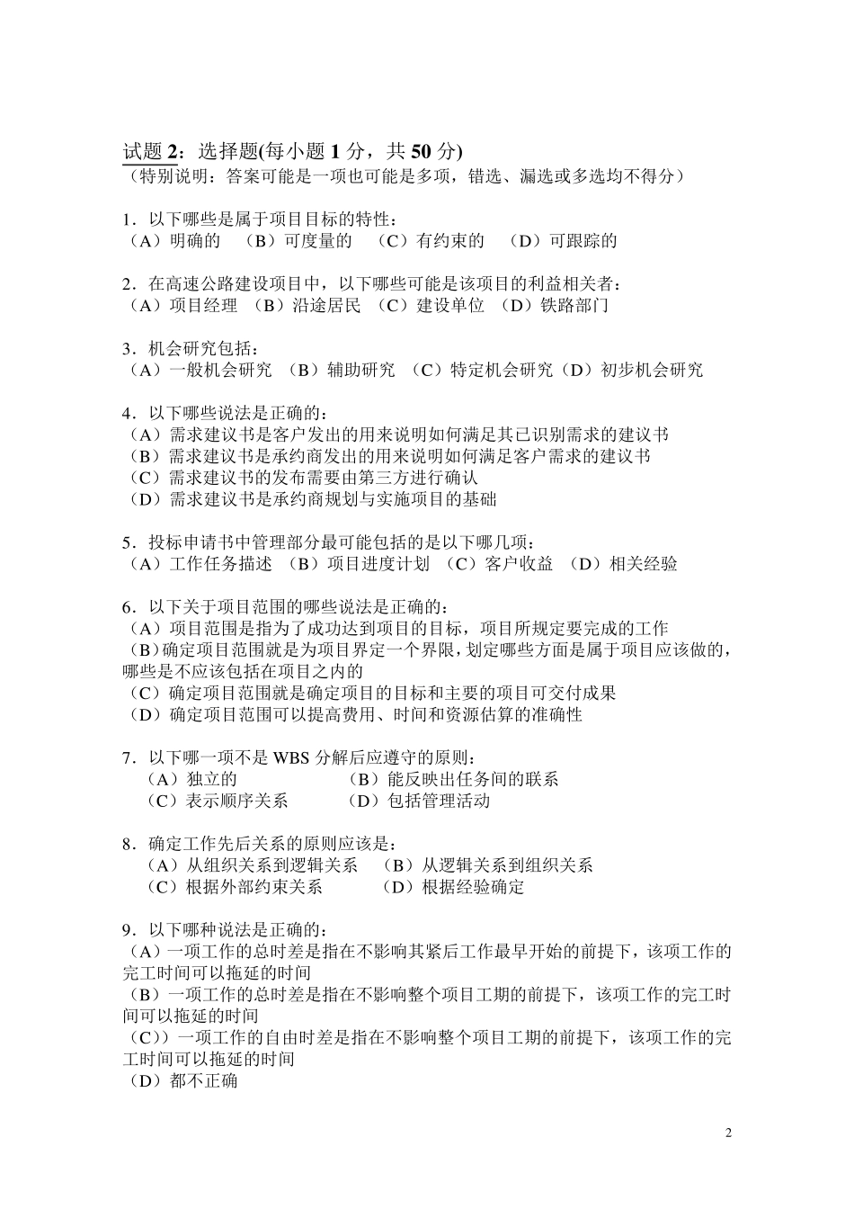 IPMP资格认证D级判断题及选择题模拟及答案2_第2页