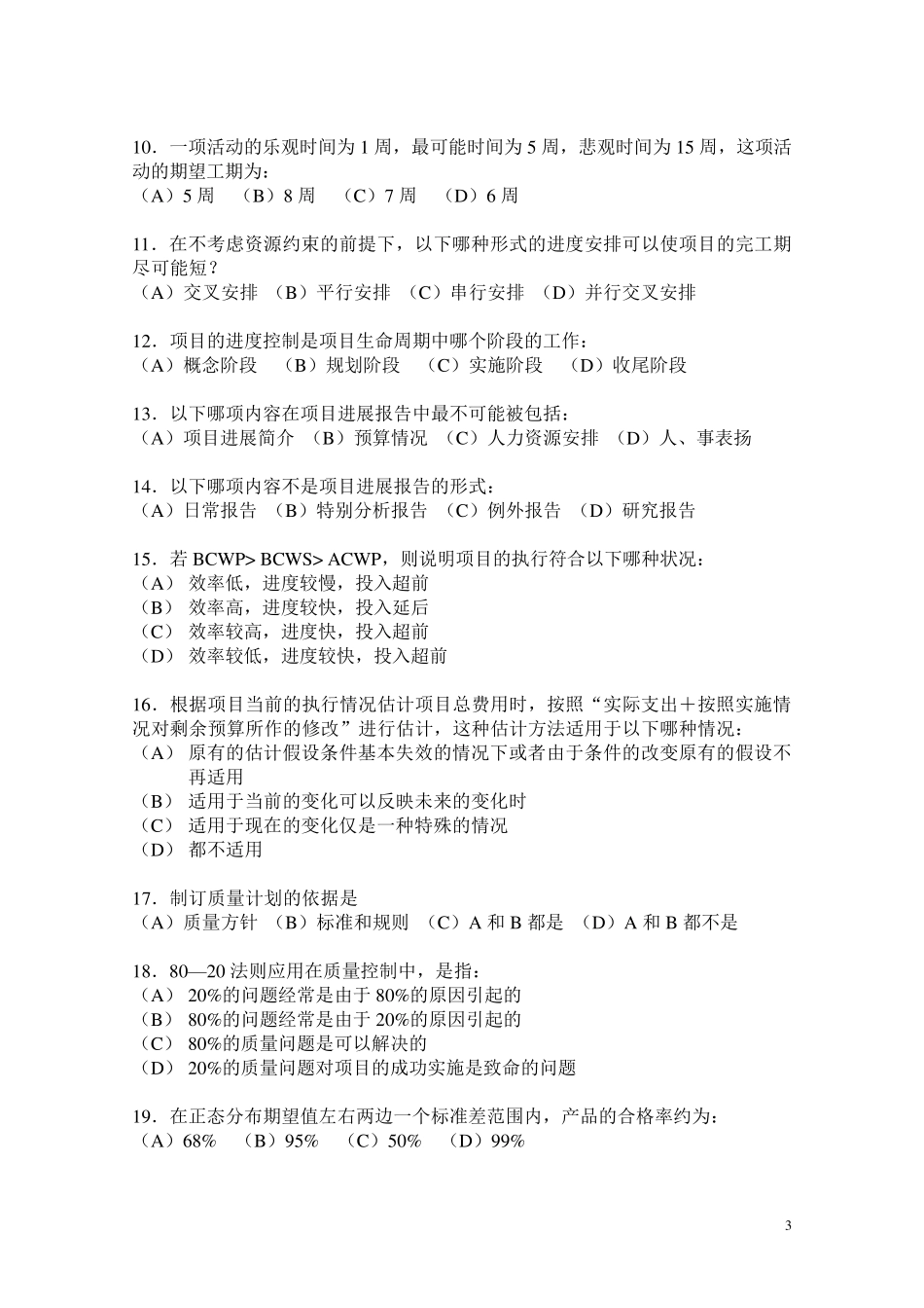 IPMP资格认证D级判断题及选择题模拟及答案2_第3页