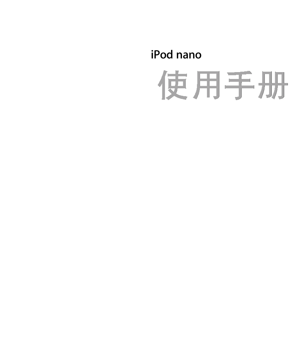 iPodnano4使用说明书_第1页