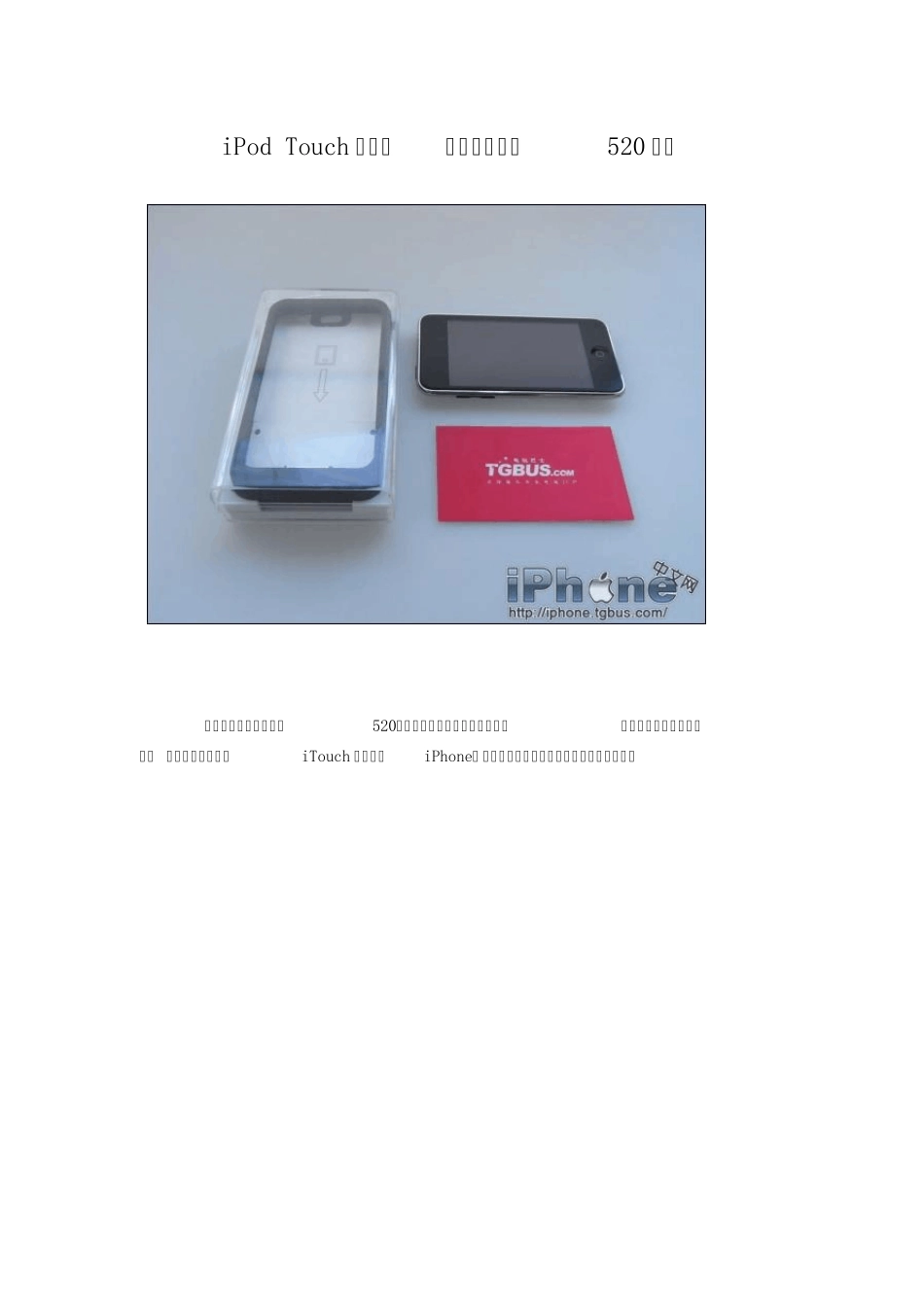 iPodTouch变手机正式版苹果皮520评测_第1页