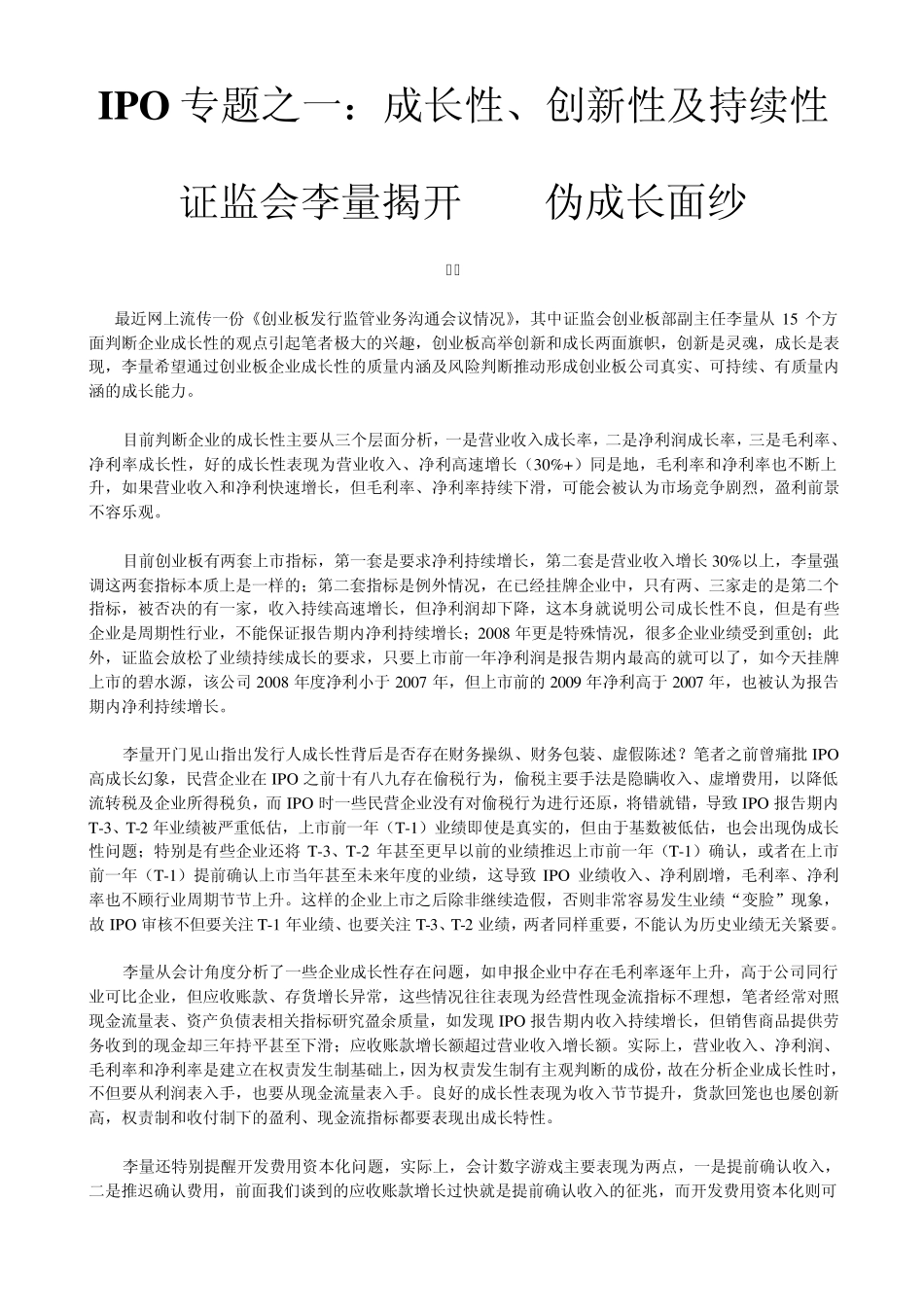 IPO专题之一：成长性和创新性_第1页