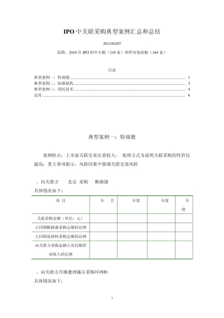 IPO中关联采购典型案例汇总和总结(修正版)