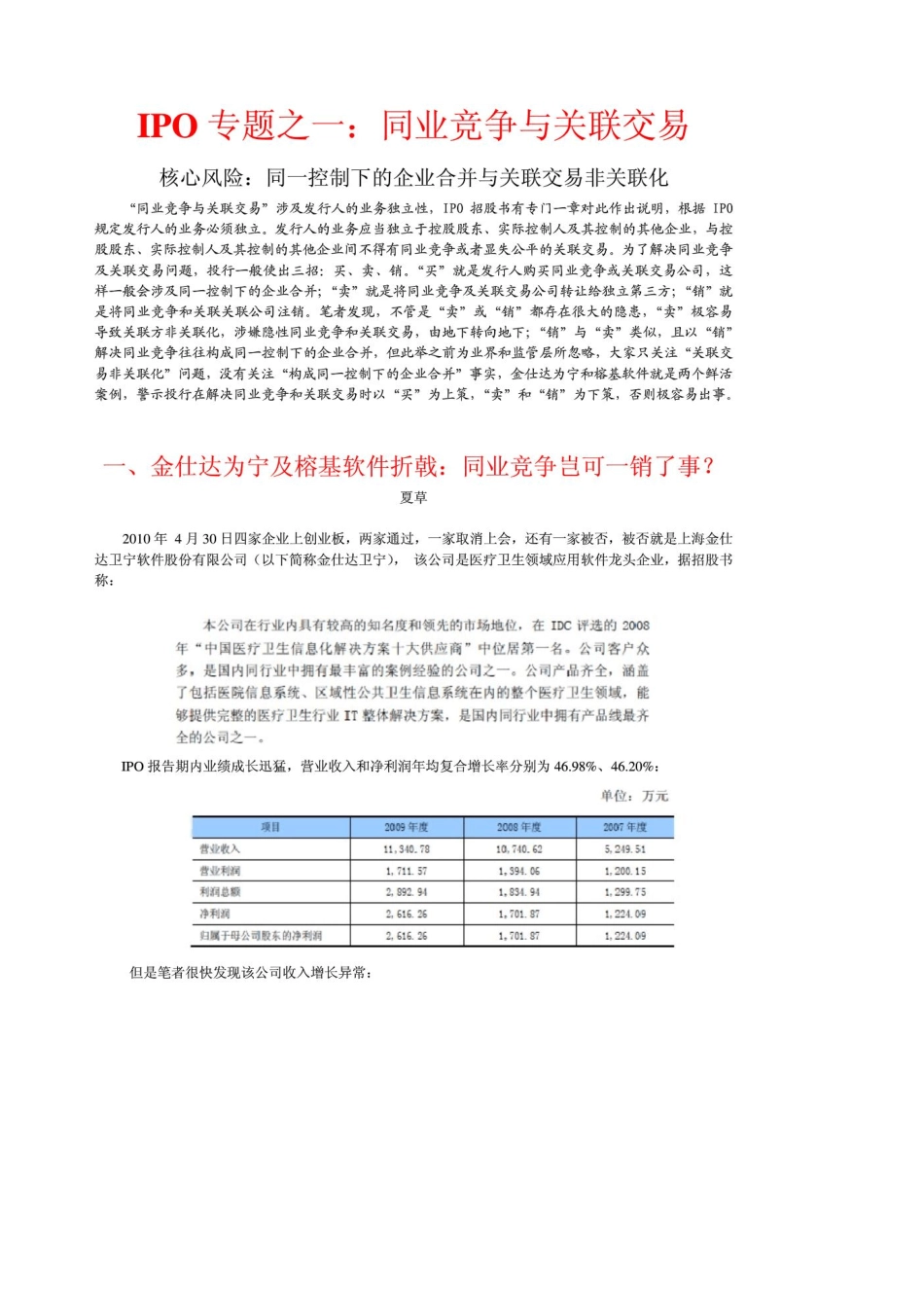 IPO专题之一：同业竞争与关联交易_第1页