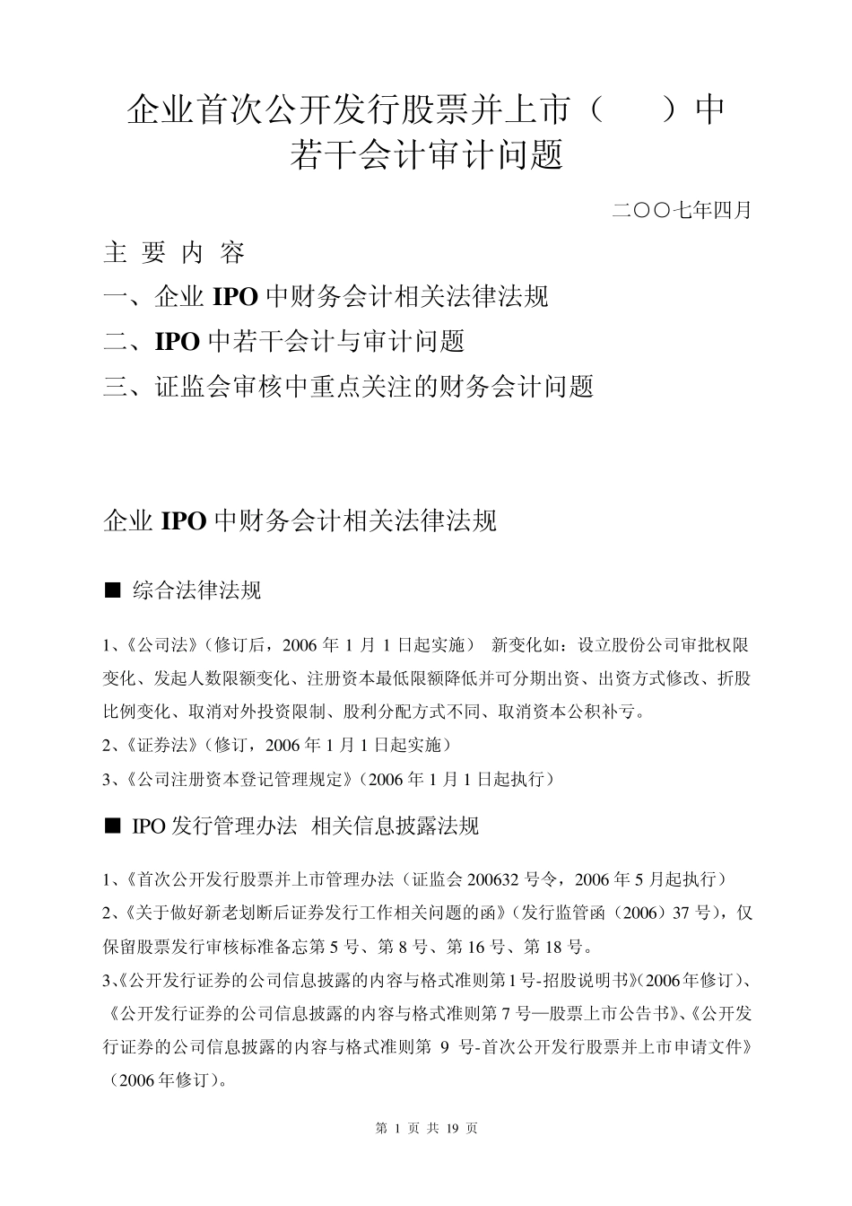 IPO中若干会计审计问题_第1页