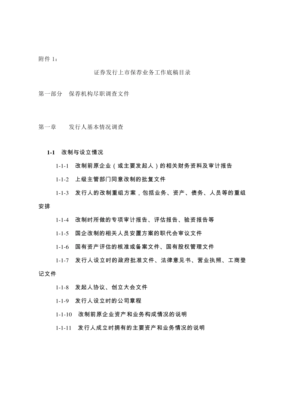 IPO保荐业务工作底稿目录_第1页