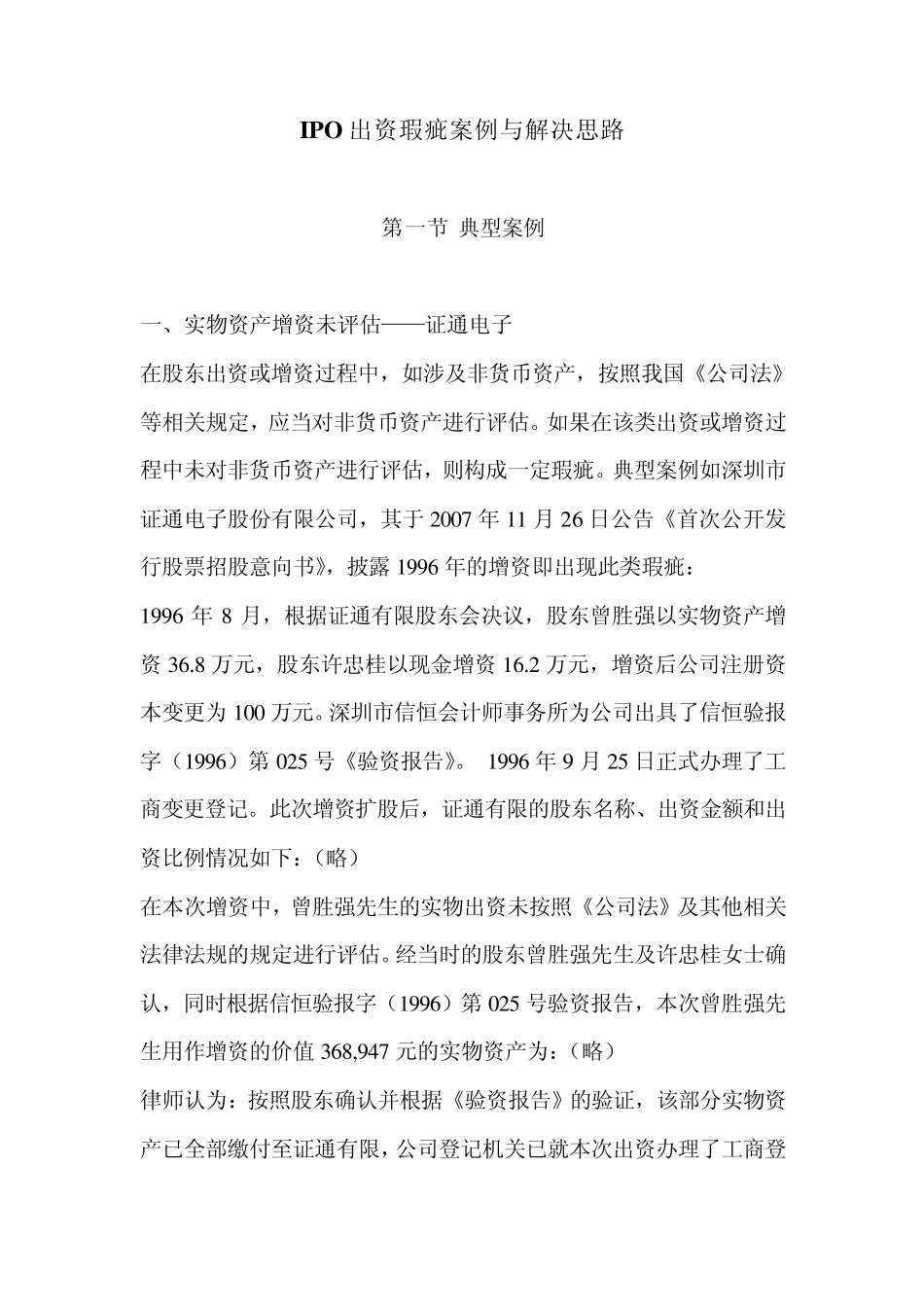 IPO出资瑕疵案例与解决思路_第1页