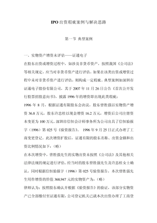 IPO出资瑕疵案例与解决思路