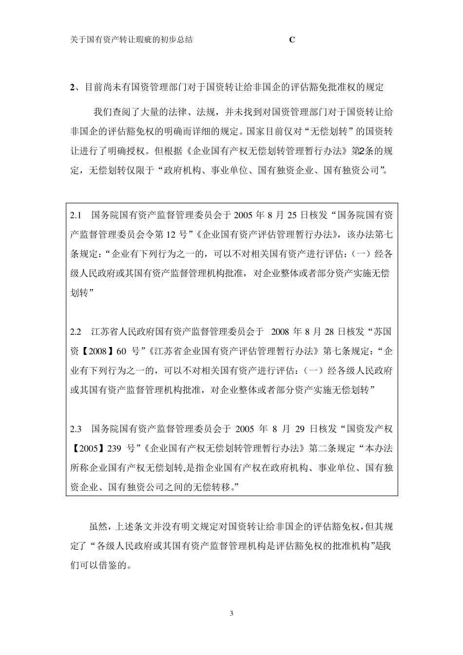 IPO国有资产转让瑕疵处理及总结_第3页
