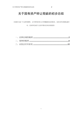 IPO国有资产转让瑕疵处理及总结