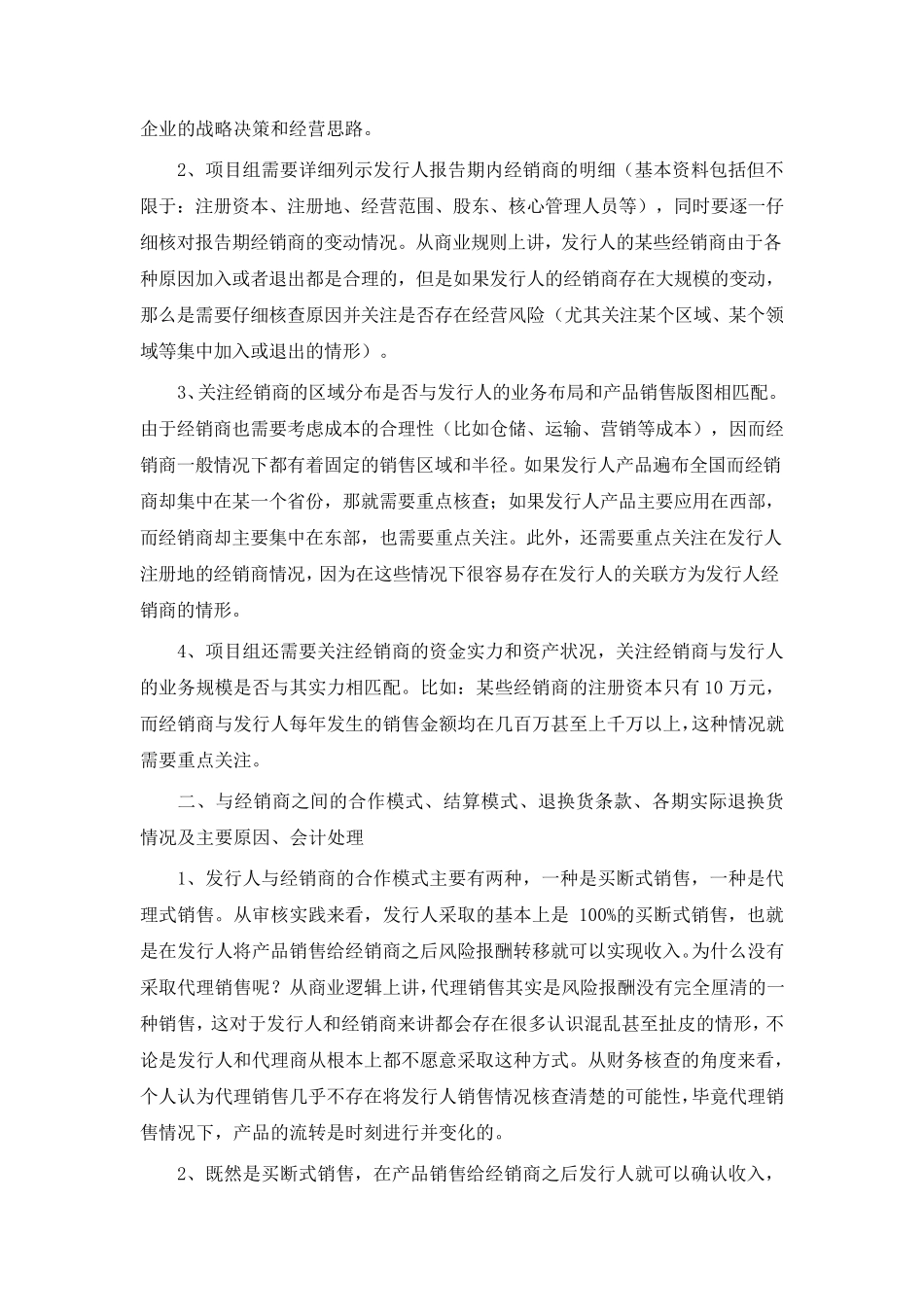 IPO审核及核查指引之一：经销模式的核查_第2页