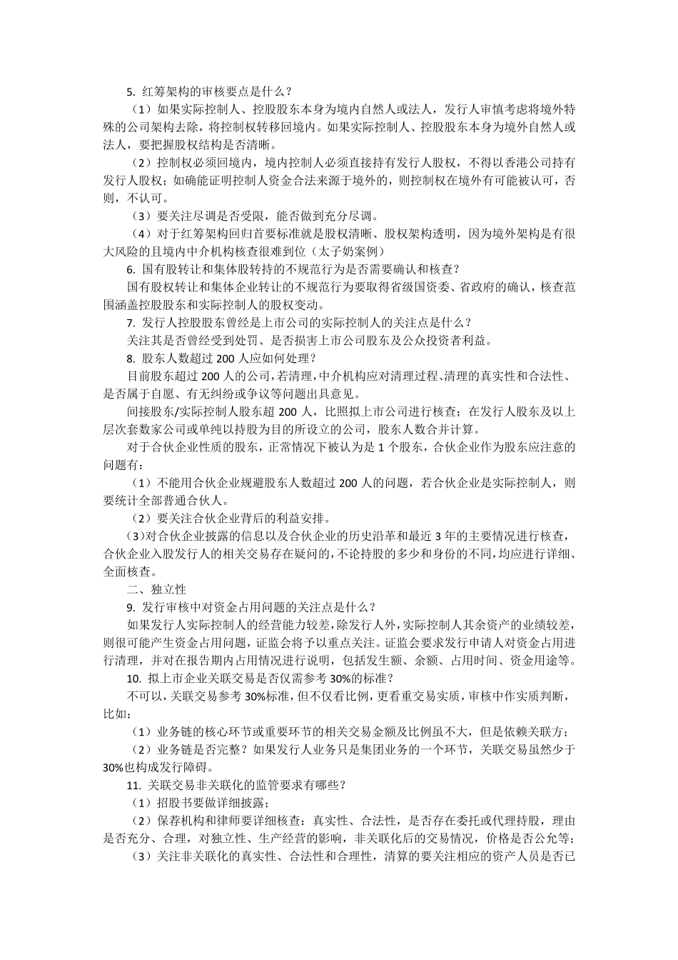 IPO审核要点阐述_第2页