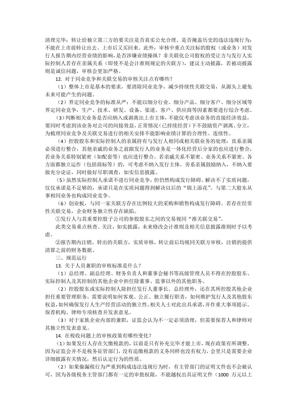 IPO审核要点阐述_第3页