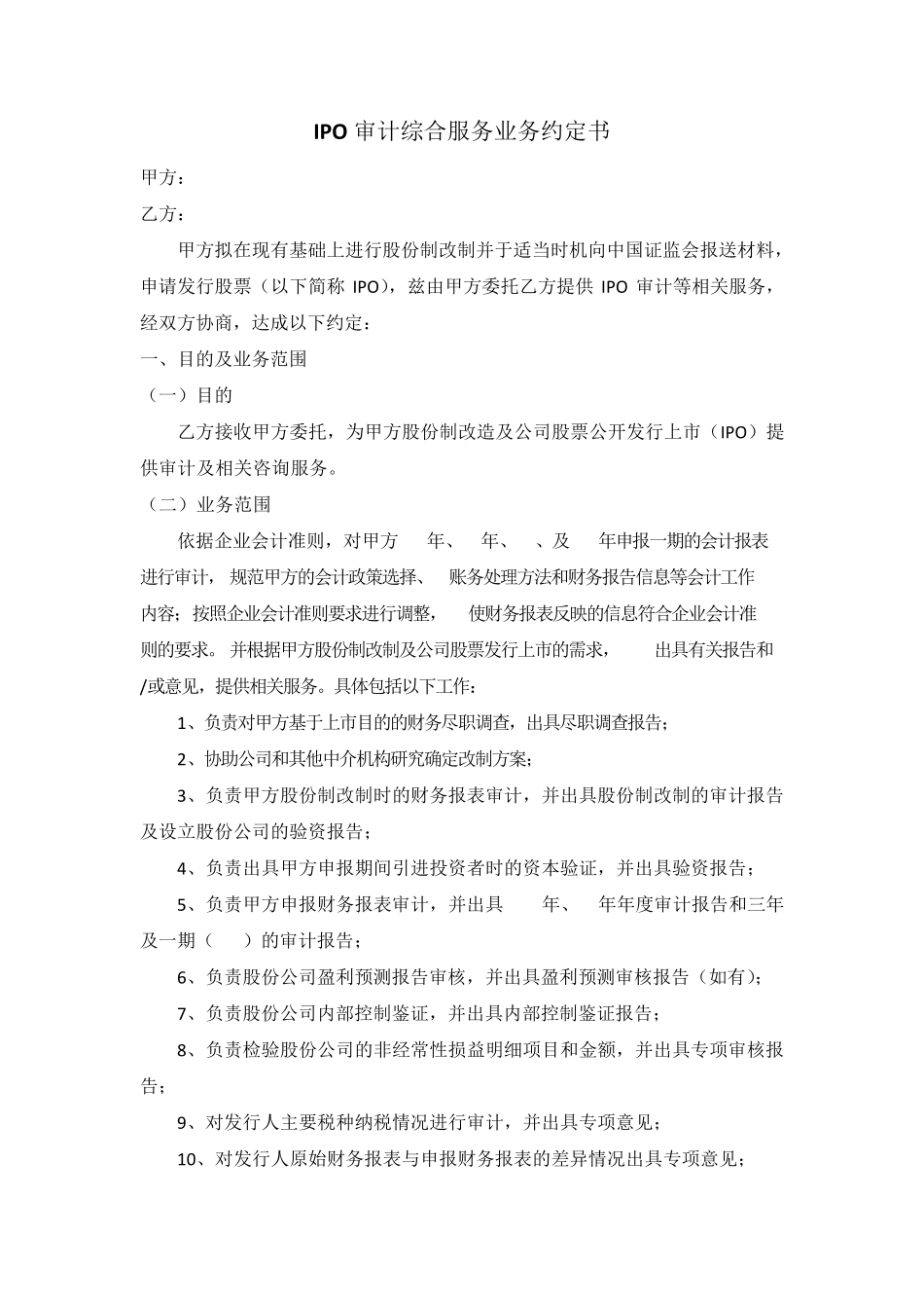 IPO审计综合服务业务约定书(正式签约版)_第1页