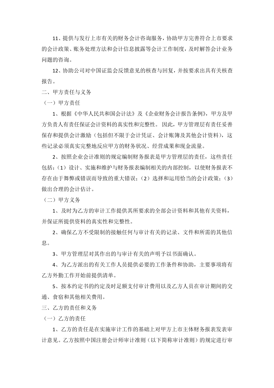 IPO审计综合服务业务约定书(正式签约版)_第2页