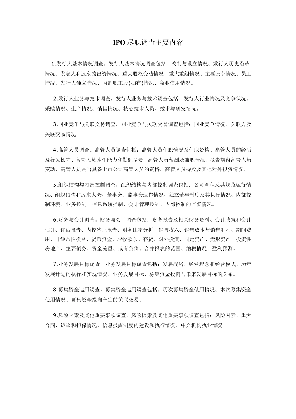 IPO尽职调查清单(详细版+简要版)_第1页