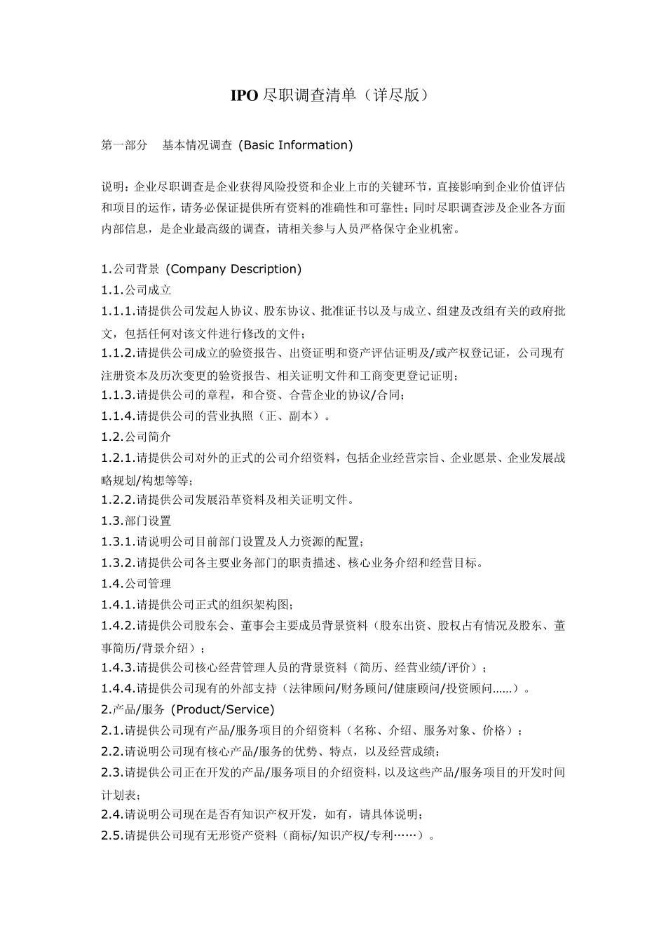 IPO尽职调查清单(详细版+简要版)_第2页