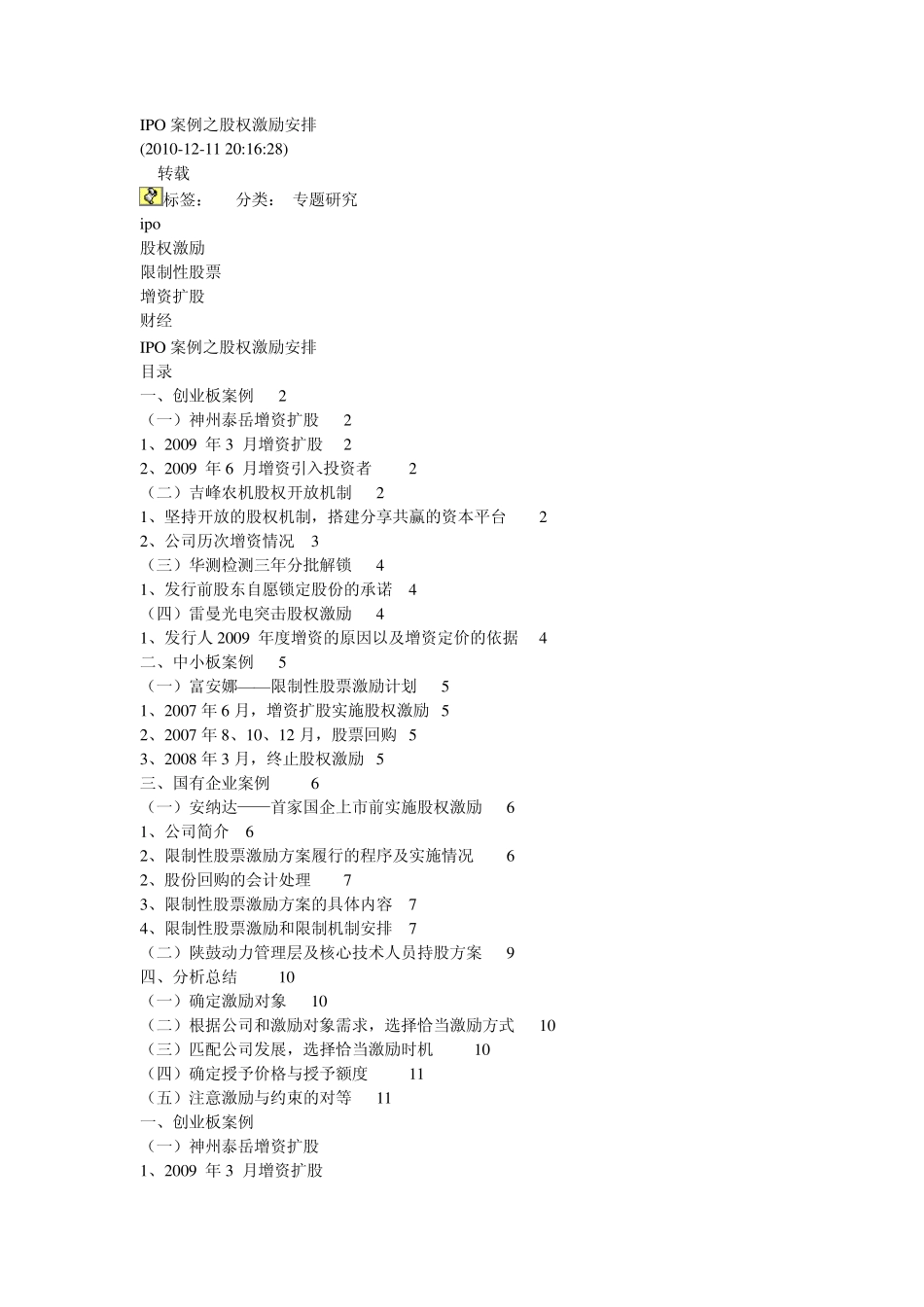 IPO案例之股权激励安排_第1页