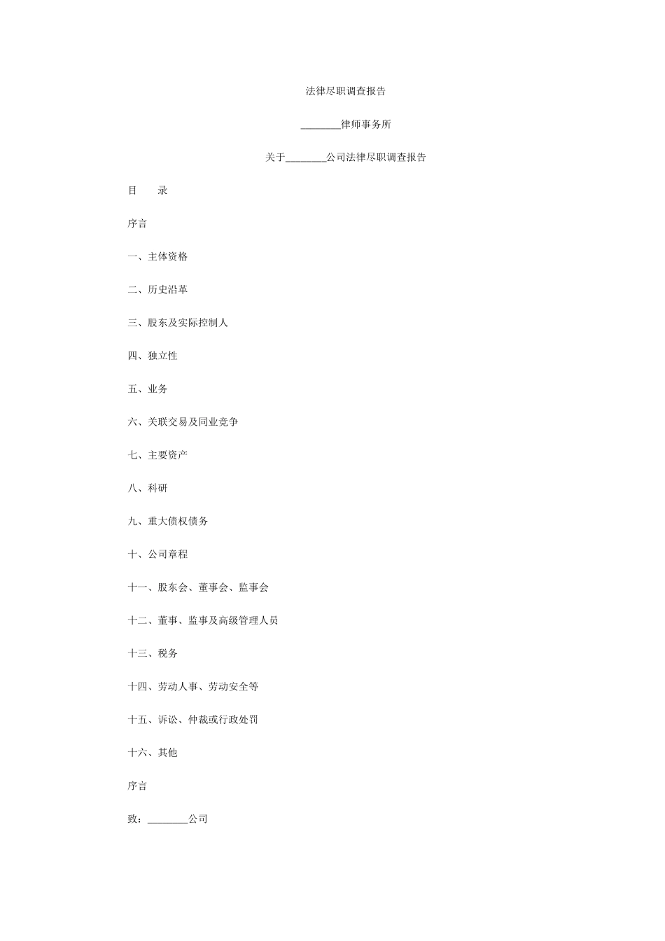 IPO法律尽职调查报告格式_第1页