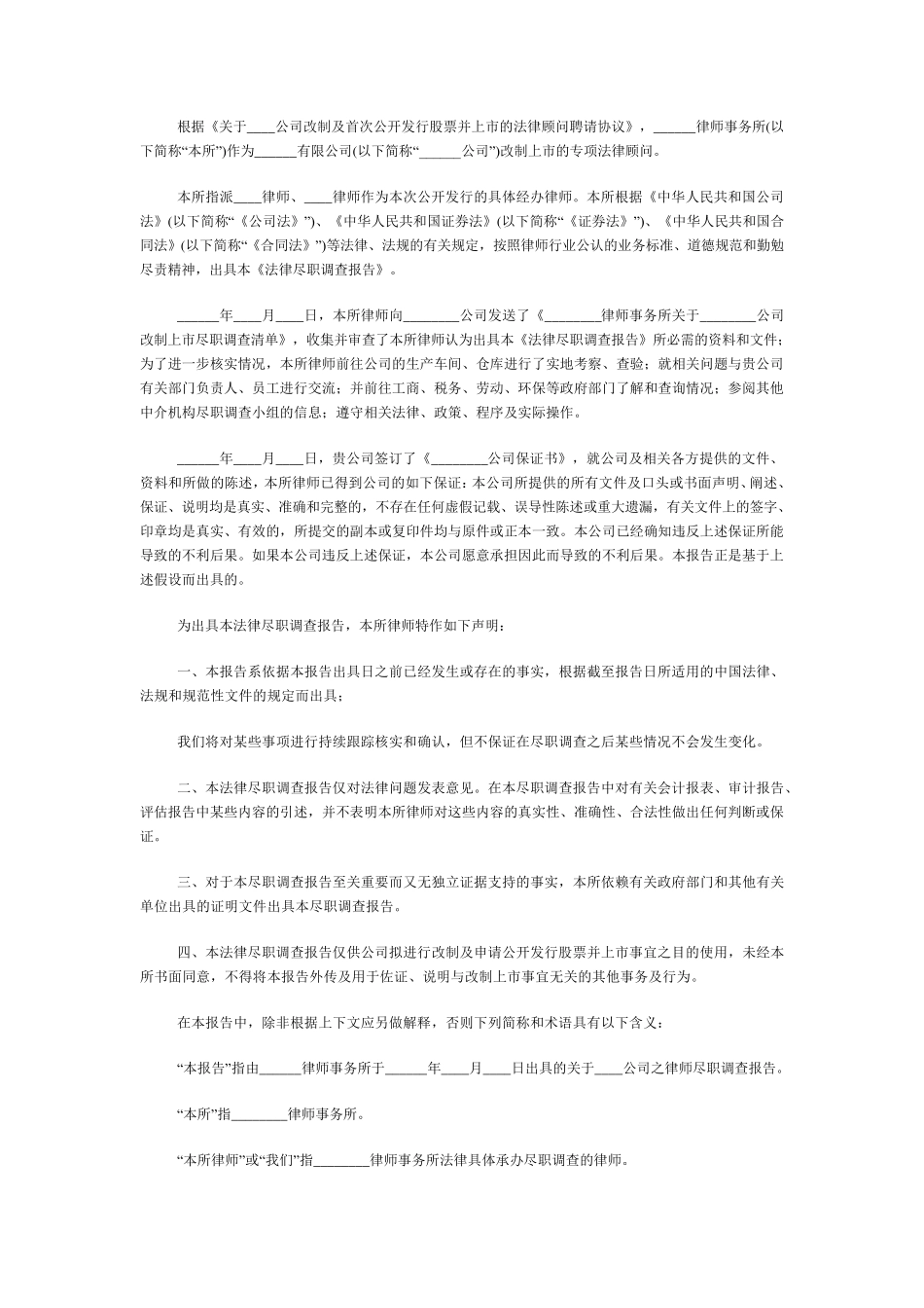 IPO法律尽职调查报告格式_第2页