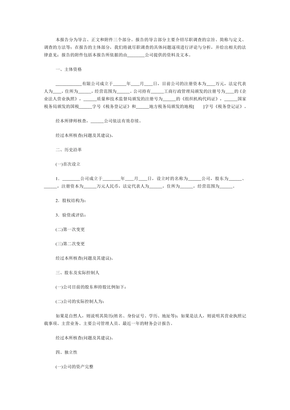 IPO法律尽职调查报告格式_第3页