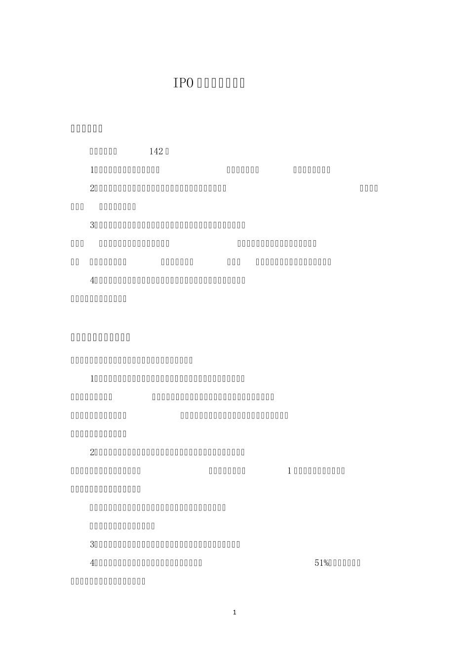 IPO股份锁定期小结_第1页
