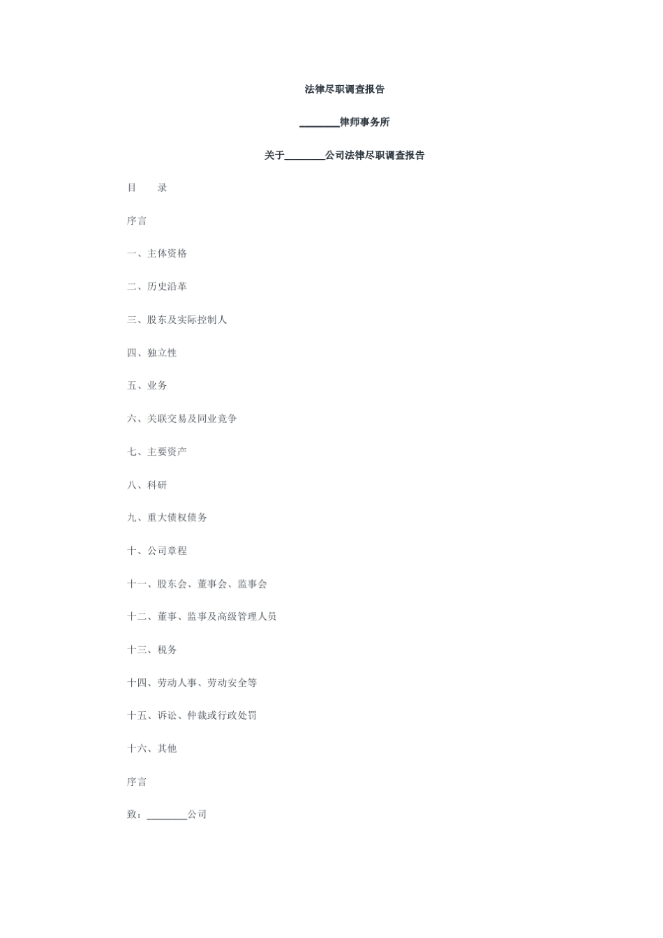 IPO法律尽职调查报告_格式_第1页