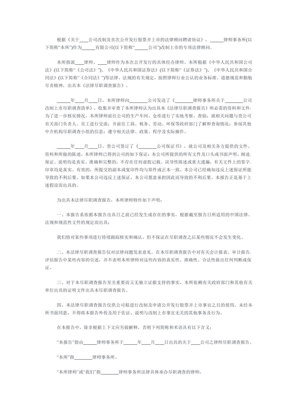 IPO法律尽职调查报告_格式_第2页