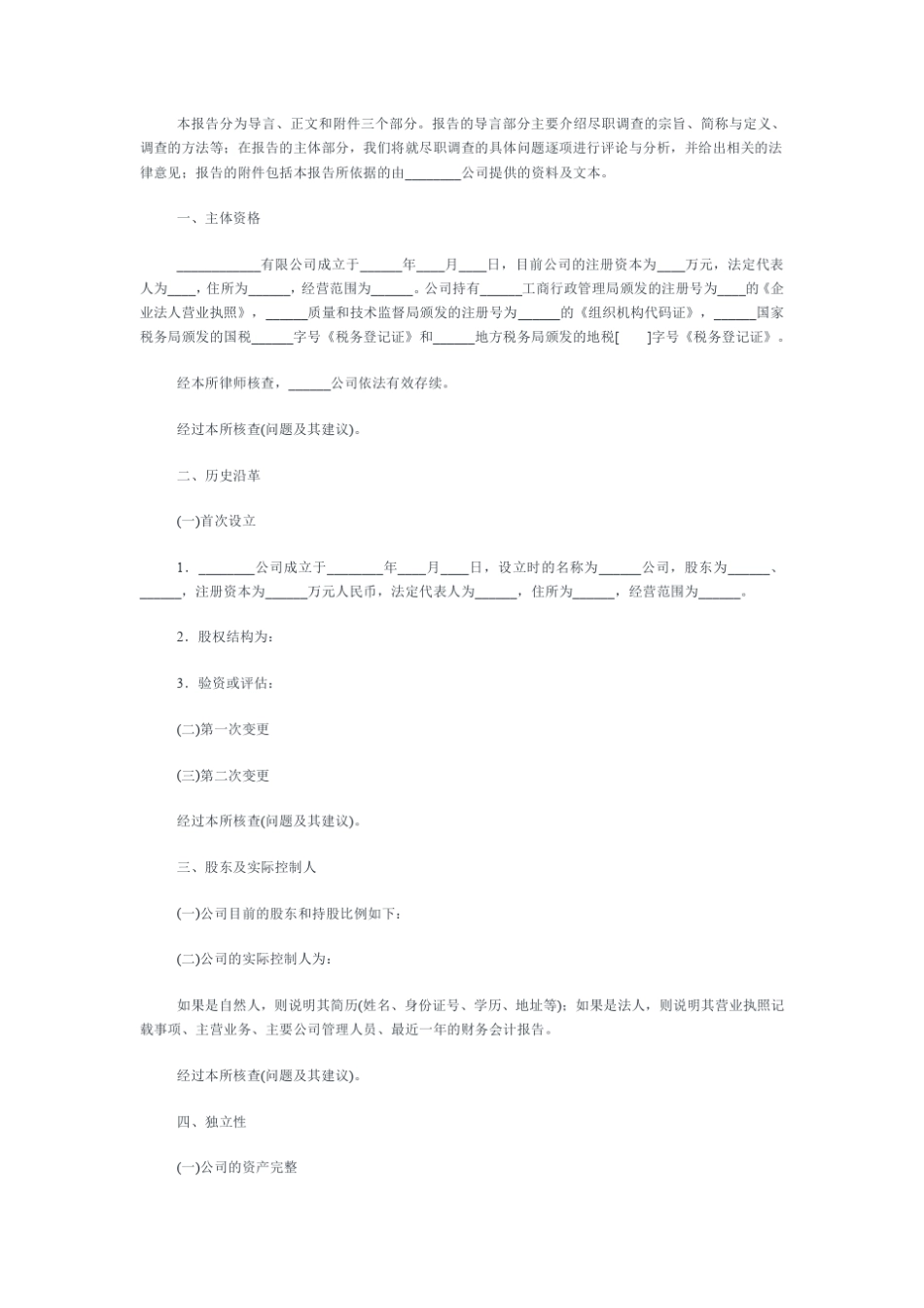 IPO法律尽职调查报告_格式_第3页