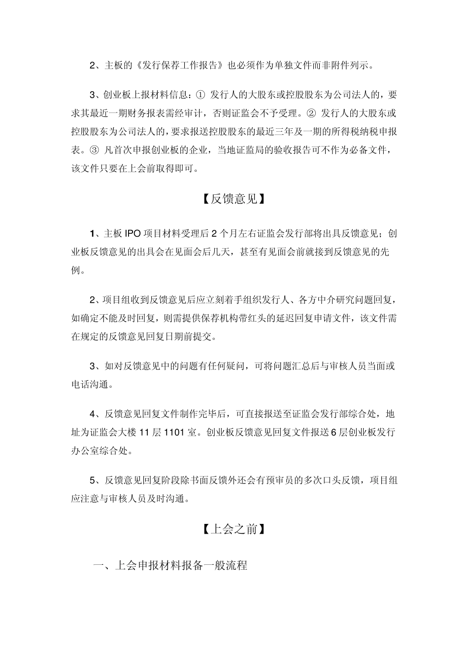 IPO股票首次发行申请审核阶段主要注意事项_第2页