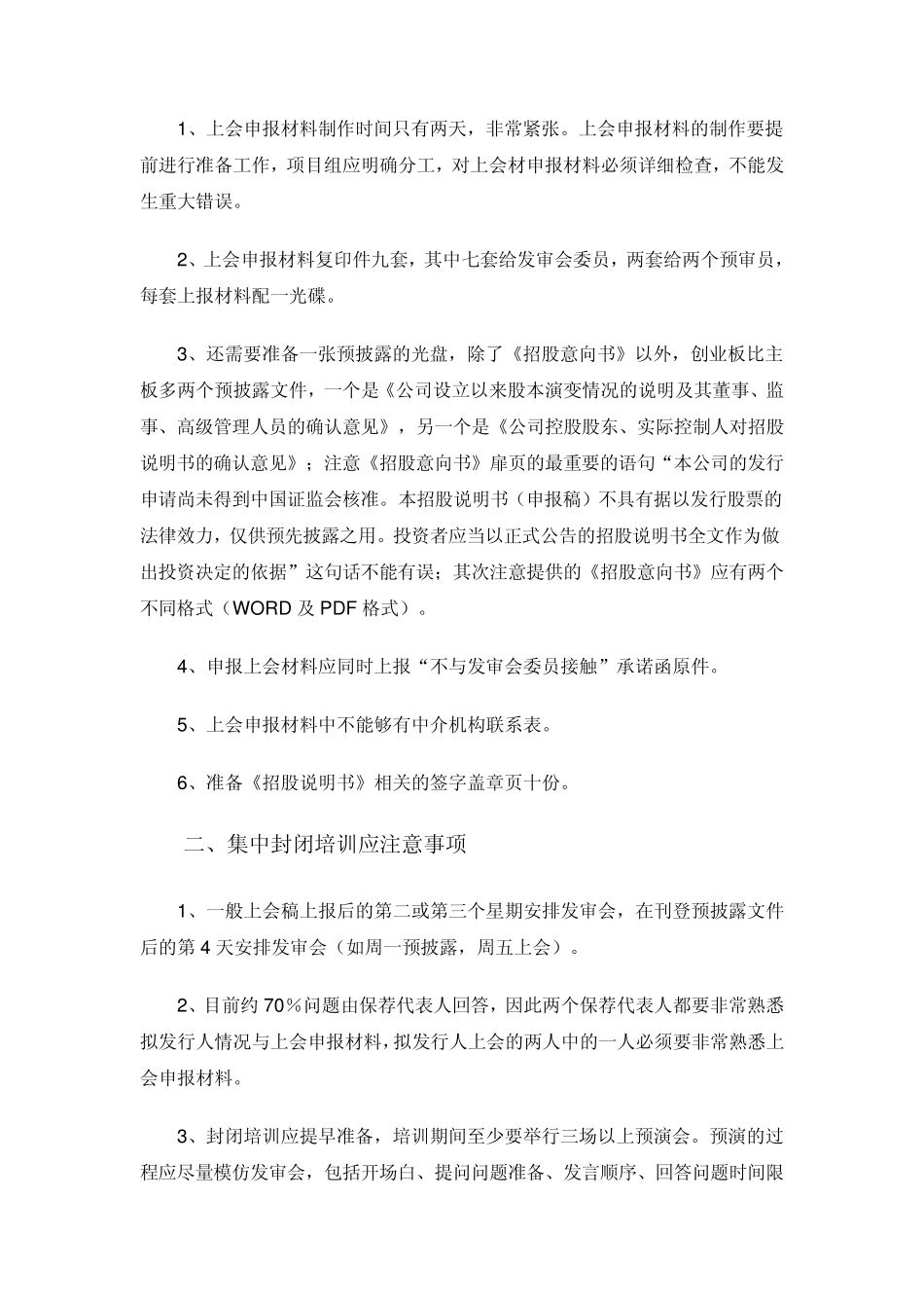 IPO股票首次发行申请审核阶段主要注意事项_第3页