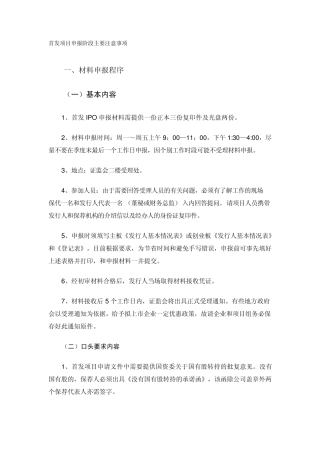 IPO股票首次发行申请审核阶段主要注意事项