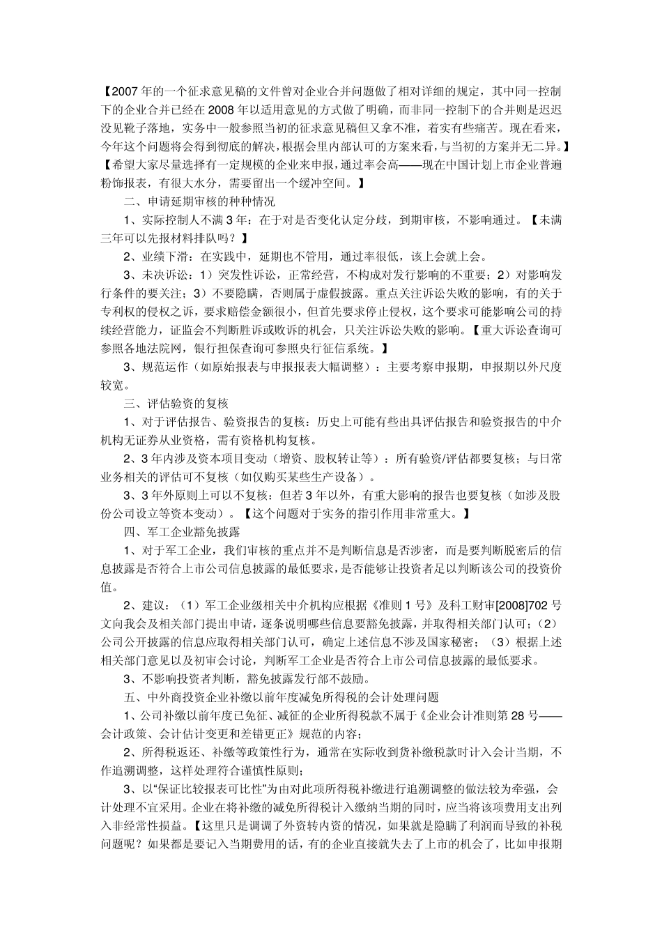 IPO财务审核——非同一控制下合并等_第2页