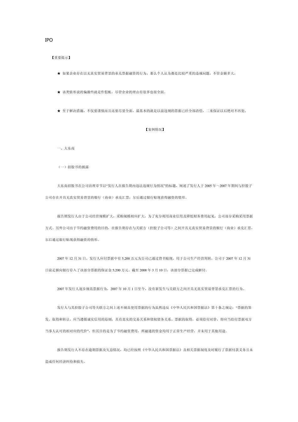 IPO违规票据融资解决之道_第1页